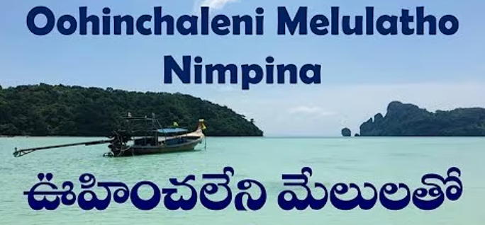 Oohinchaleni Melulatho Nimpina Song Lyrics
