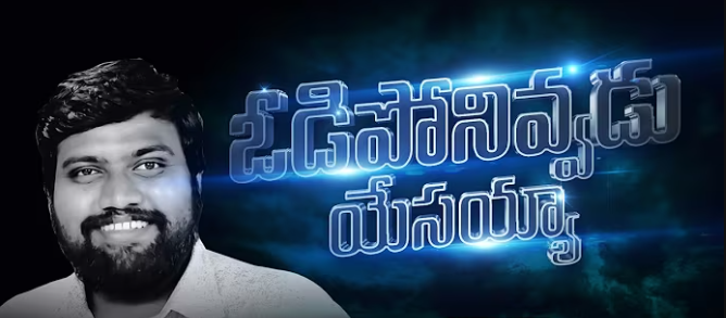 Odiponivvadu Yesayya Song Lyrics