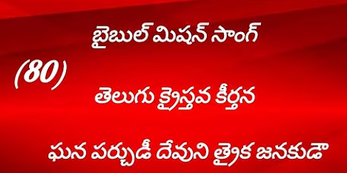 Ghana Parchudee Devuni Lyrics