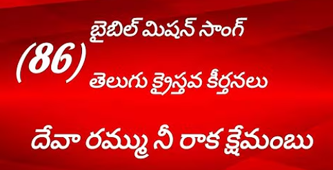 Devaa Rammu Nee Raaka Lyrics