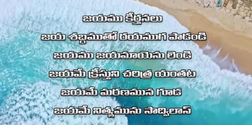 Jayamu Keerthanalu Song Lyrics