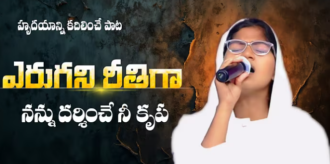 Erugani Reetiga Nannu Song Lyrics