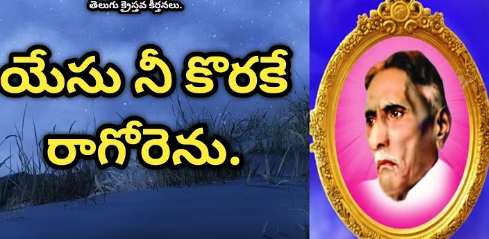 Yesu Nee Korakee Raa Gorenu Lyrics