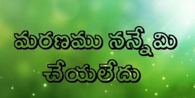 Maranamu Nannemi Cheyaledu Lyrics