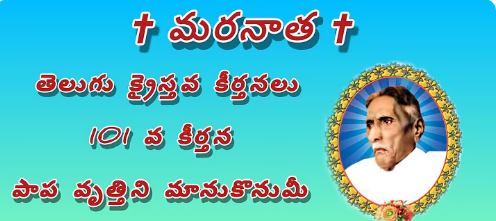Paapa Vruththini Maanukonumee Lyrics