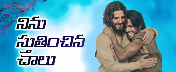 Ninu Sthuthinchina Chalu Lyrics
