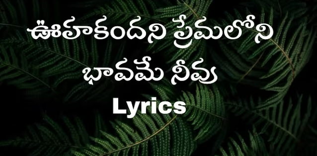Oohakandani Prema Song Lyrics
