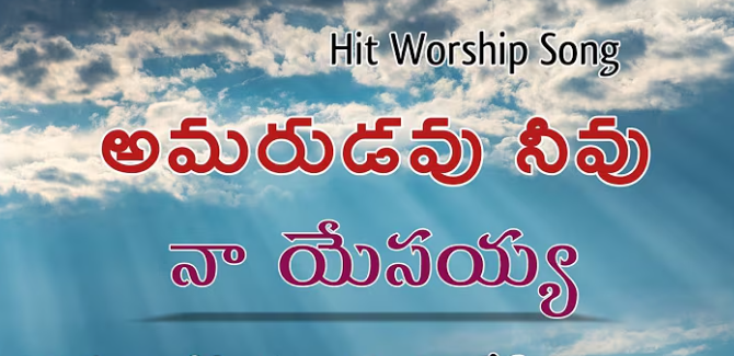 Amarudavu Neevu Naa Yesayya Lyrics
