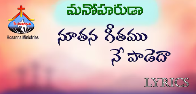 Nuthana Geethamu Ne Padedha Lyrics
