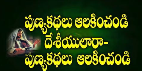 Punya Kathalu Aalakinchandi Lyrics