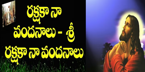 Rakshaka Naa Vandhanalu Lyrics