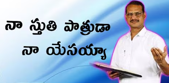 Naa Sthuti Patruda Naa Yesayya Lyrics