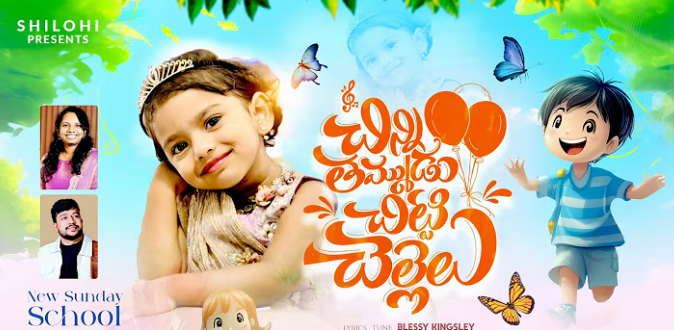Chinni Thammudu Chitti Chellelu Lyrics