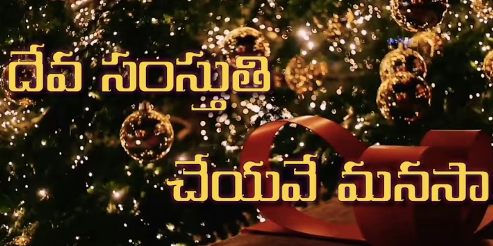 Deva samstuti cheyave Lyrics