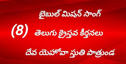 Deva Yehova Stuti Song Lyrics