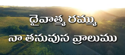 Daivaatmaa Rammu Song Lyrics