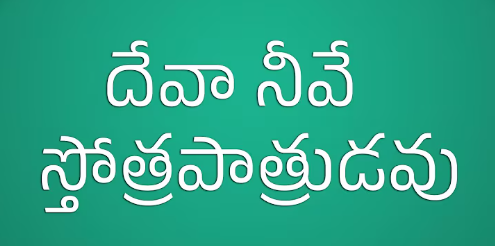 Devaa Neeve Song Lyrics