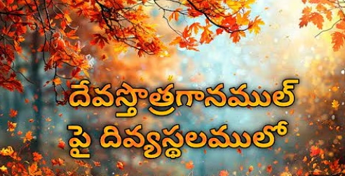 Deva Sthothra Gaanamulpai Lyrics