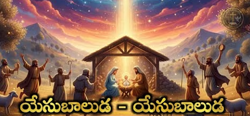 Yesu Baaluda Song Lyrics