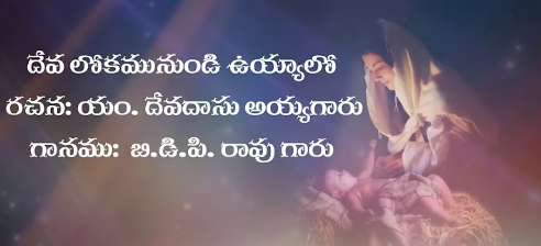 Deva Lokamunundi Song Lyrics
