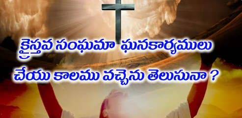 Krysthava Sanghamaa Ghanakaaryamulu Lyrics