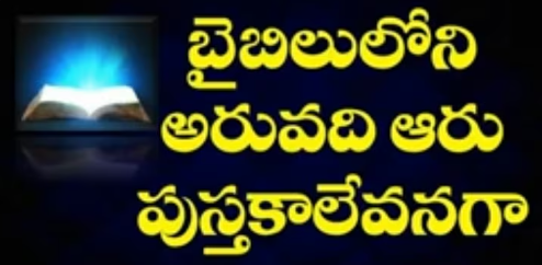 Bibleloni Aruvadiaaru Pustakalaevanaga Lyrics