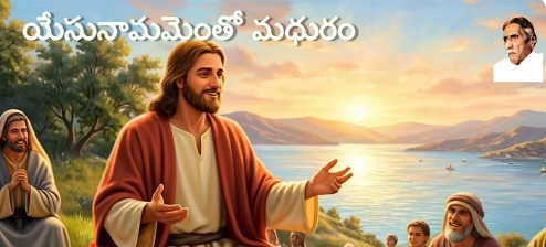 Yesunamam Entho Madhuram Lyrics