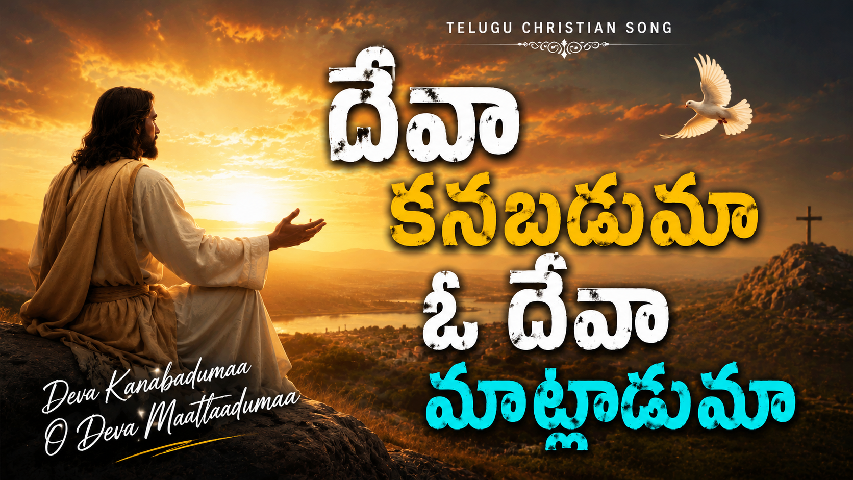 Deva kanabadumaa Song Lyrics