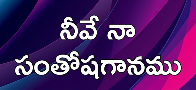 Neevena Santhosha Ganamu Lyrics