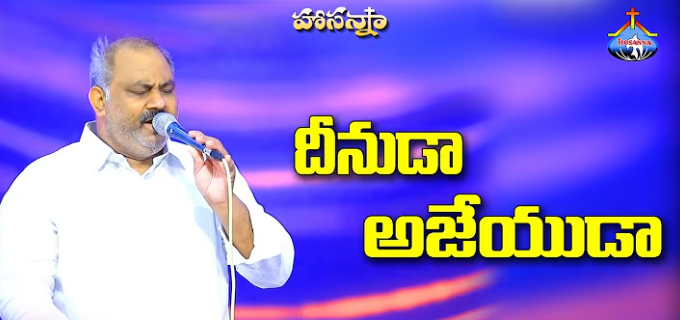 Deenuda Ajeyuda Song Lyrics