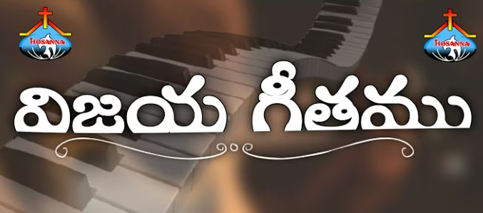 Vijaya Geethamu Manasara Lyrics