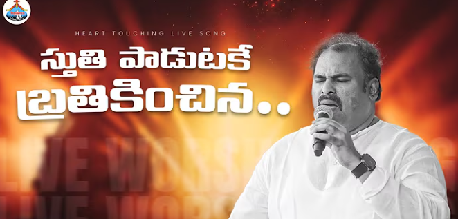 Sthuthi Padutake Brathikinchina Lyrics