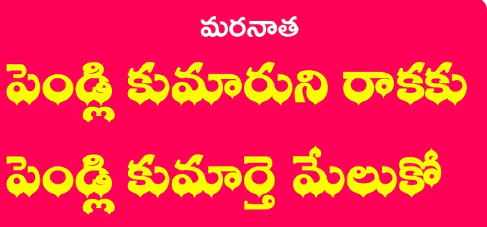 Pendli Kumaruni Raakaku Lyrics
