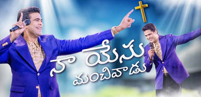 Na Yesu Manchivadu Lyrics