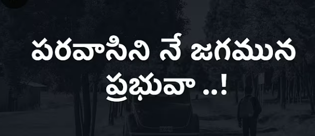 Paravaasini Ne Jagamuna Prabhuvaa Lyrics