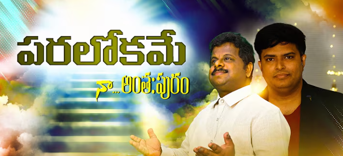 Paralokame Na Anthapuram Lyrics