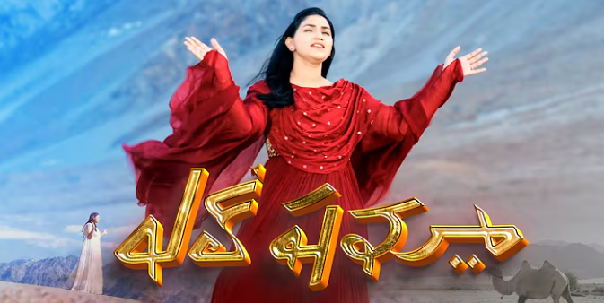 El Shama Song Lyrics