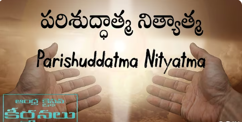 Parishudhaathma Nithyaathma Song Lyrics