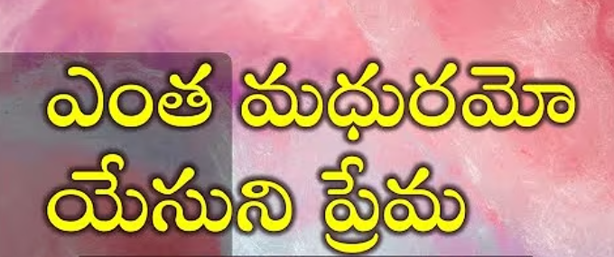 Yentha Mandhuramu Yesuni Premaa Lyrics