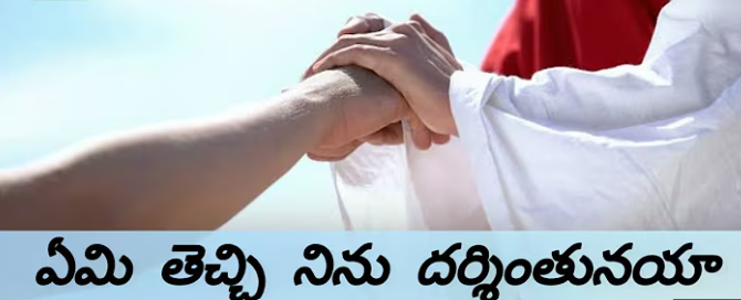 Yemi Thechi Ninu Lyrics