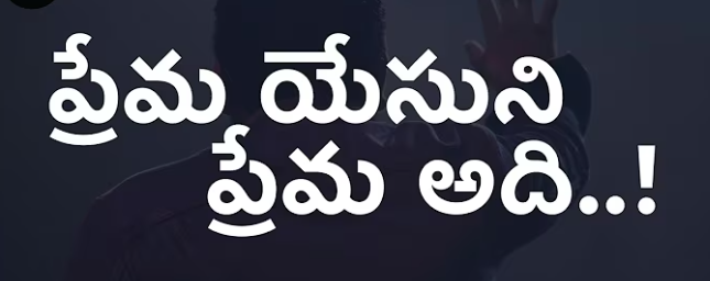 Prema Yesuni Prema Lyrics