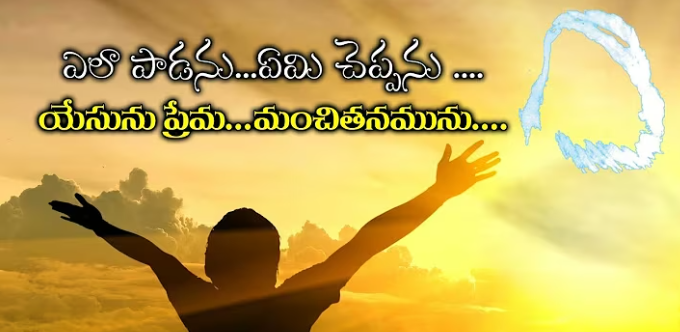 Ela Padanu Emi Cheppanu Lyrics