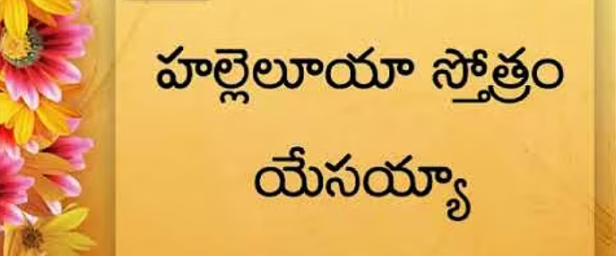 Hallelujah Sthothram Yesayya Lyrics