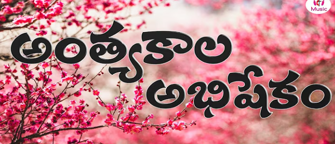 Anthyakala Abhishekam Song Lyrics