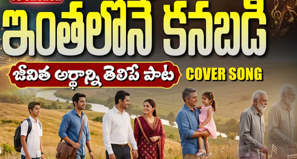 Inthalone Kanabadi Anthalone Mayamayye Lyrics
