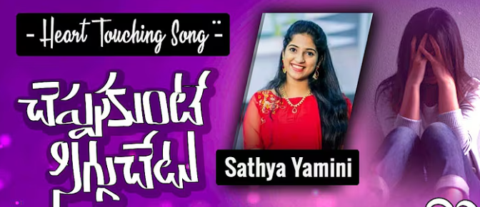 Cheppukunte Siggu Chetani Lyrics