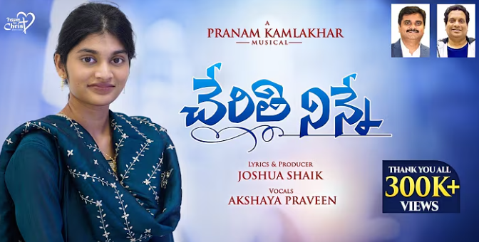 Cherithi Ninne Yesunaadha Lyrics