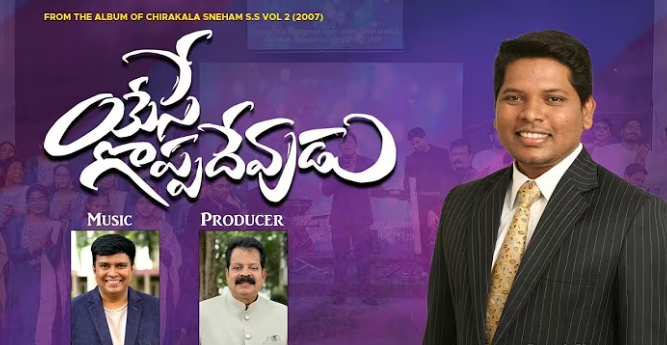 Yese Goppa Devudu Lyrics