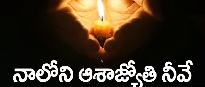 Naaloni Aasha Jyothi Neeve Lyrics
