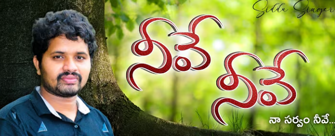 Neeve Neeve Na Sarvam Neeve Lyrics